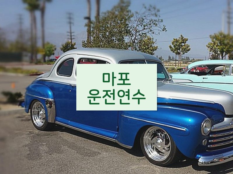 마포운전연수 후기