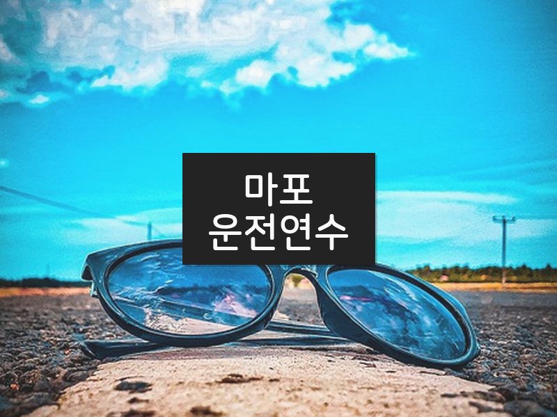 마포운전연수 후기