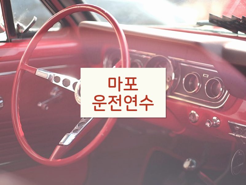 마포운전연수 후기