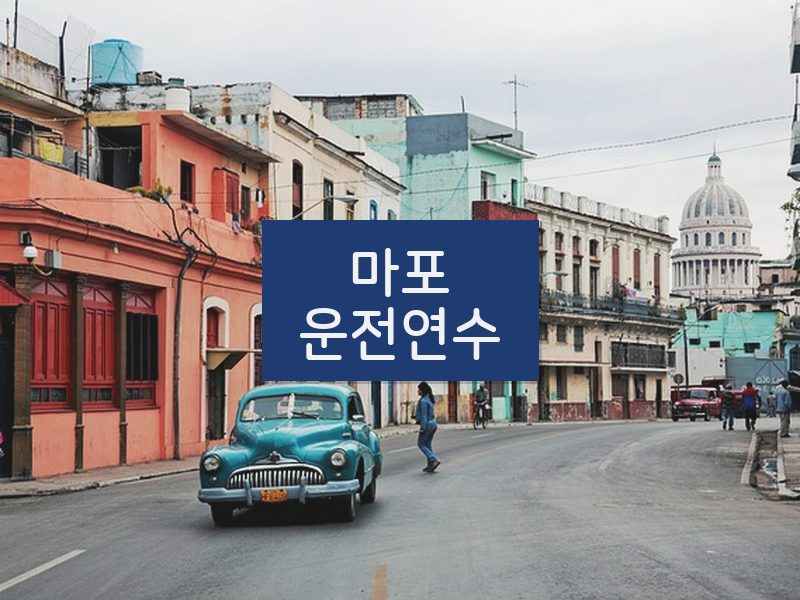 마포운전연수 후기