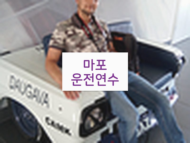 마포운전연수 후기