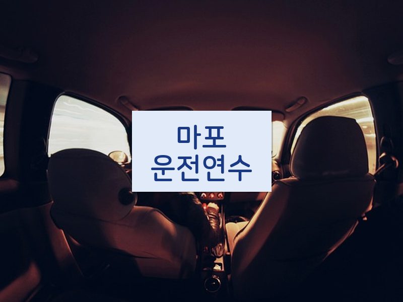 마포운전연수 후기