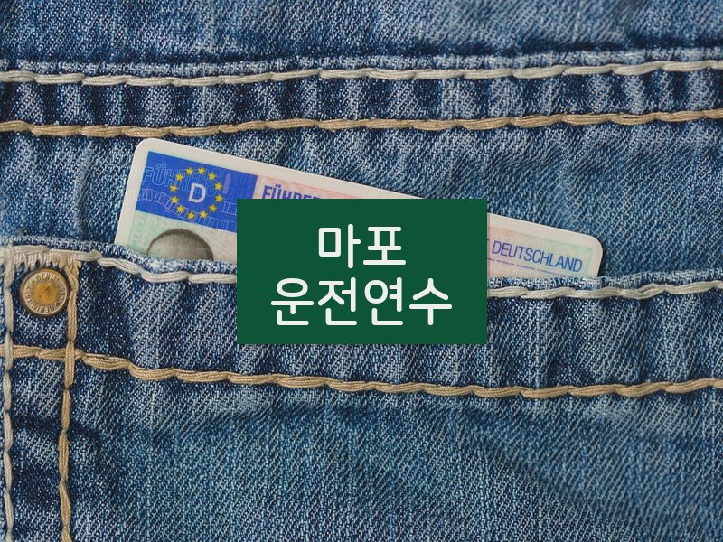 마포운전연수 후기