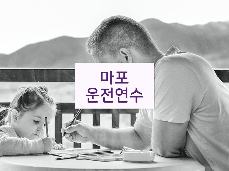 마포운전연수 후기