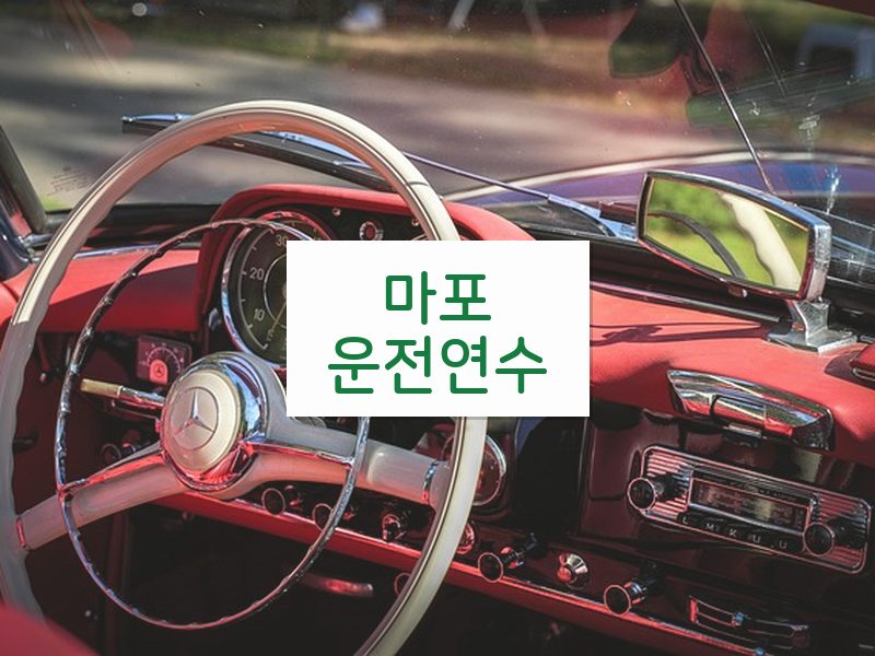 마포운전연수 후기