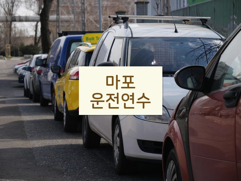 마포운전연수 후기