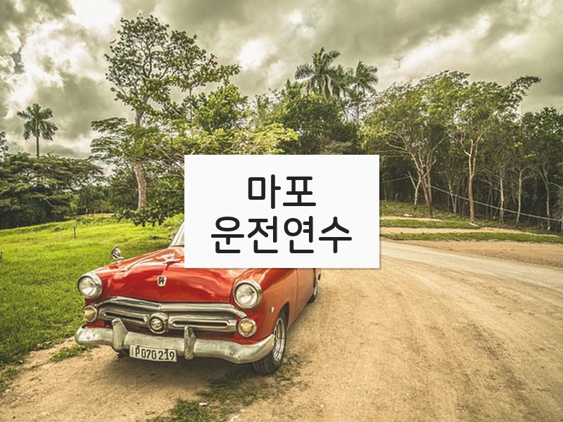 마포운전연수 후기