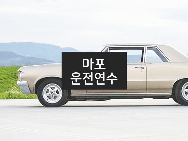 마포운전연수 후기