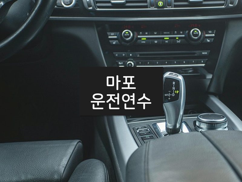 마포운전연수 후기