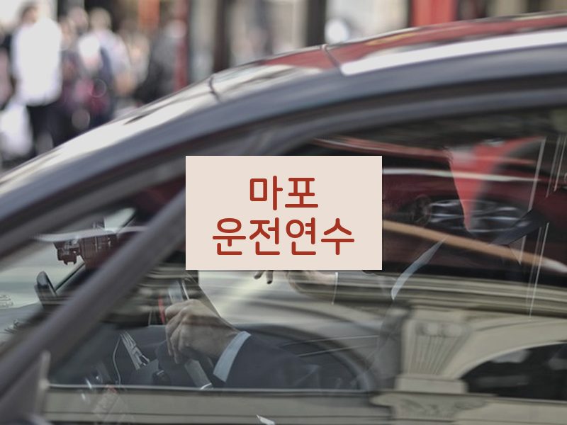 마포운전연수 후기