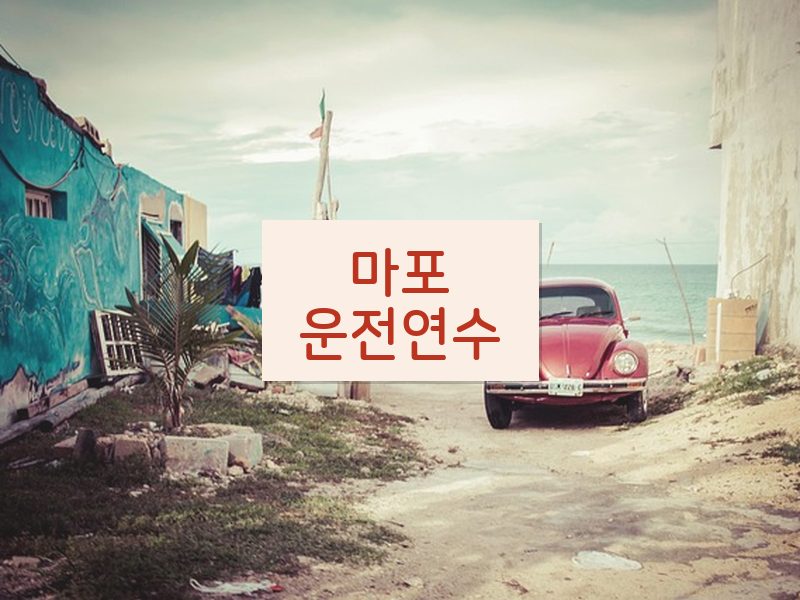 마포운전연수 후기