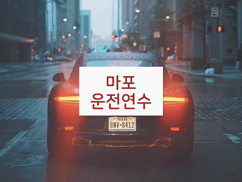 마포운전연수 후기