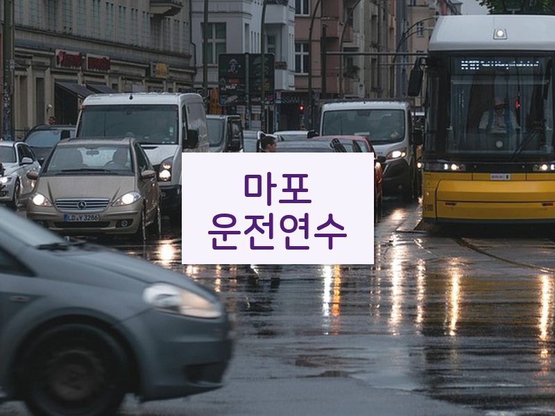 마포운전연수 후기