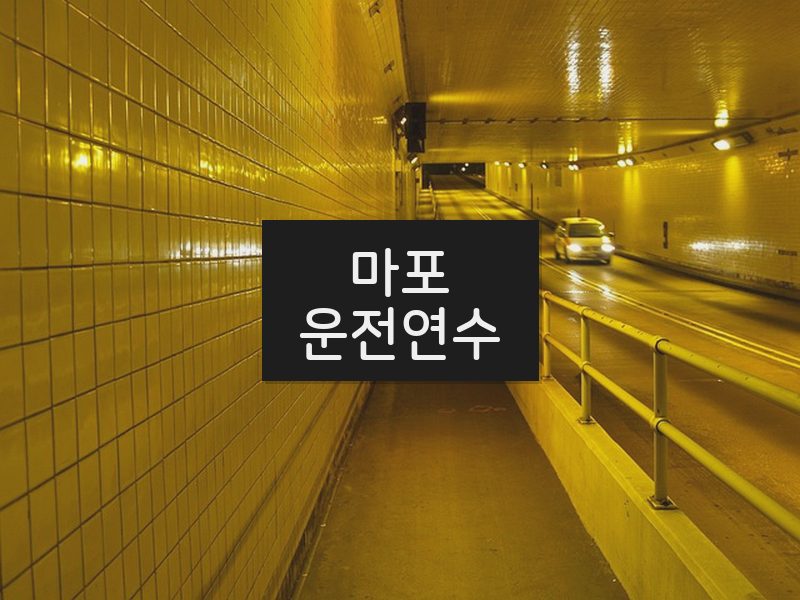 마포운전연수 후기