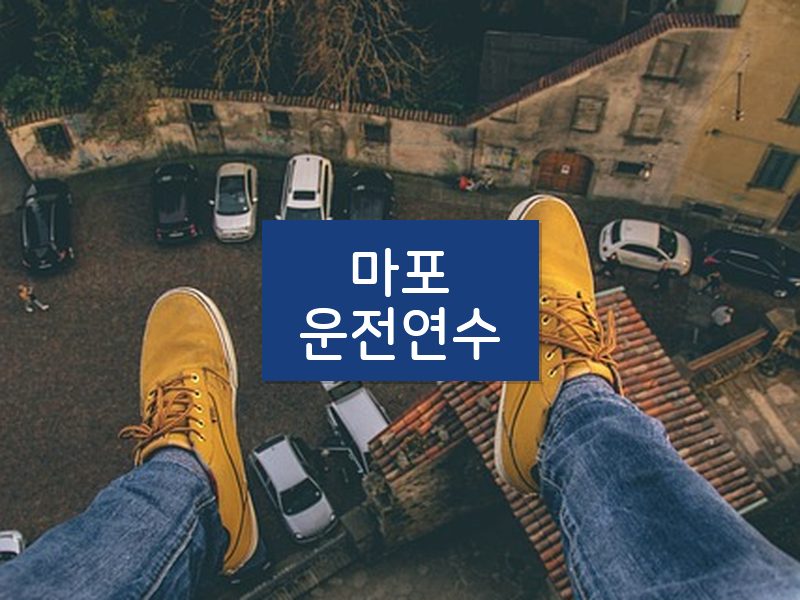 마포운전연수 후기