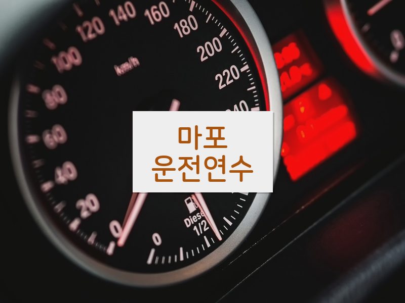 마포운전연수 후기