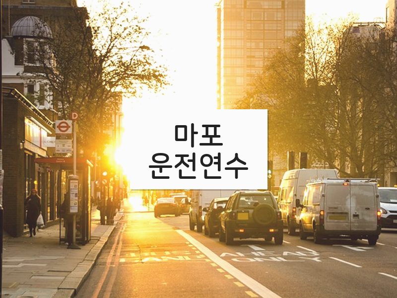 마포운전연수 후기