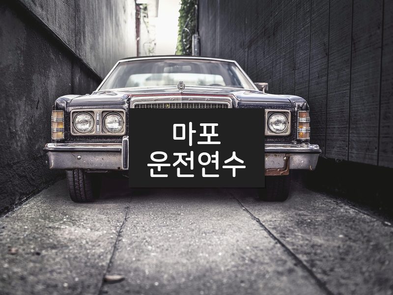 마포운전연수 후기