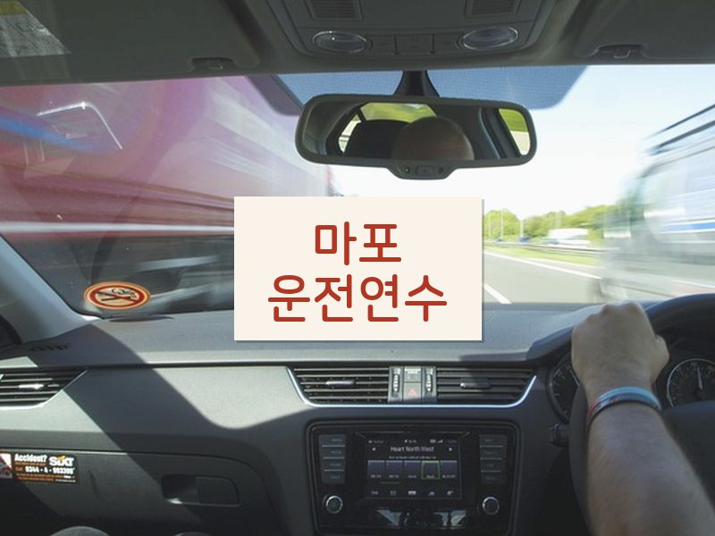 마포운전연수 후기