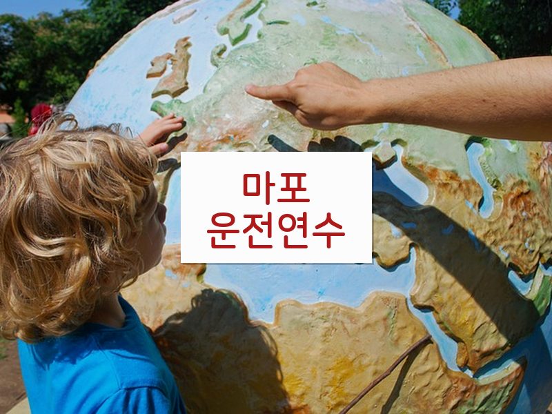 마포운전연수 후기