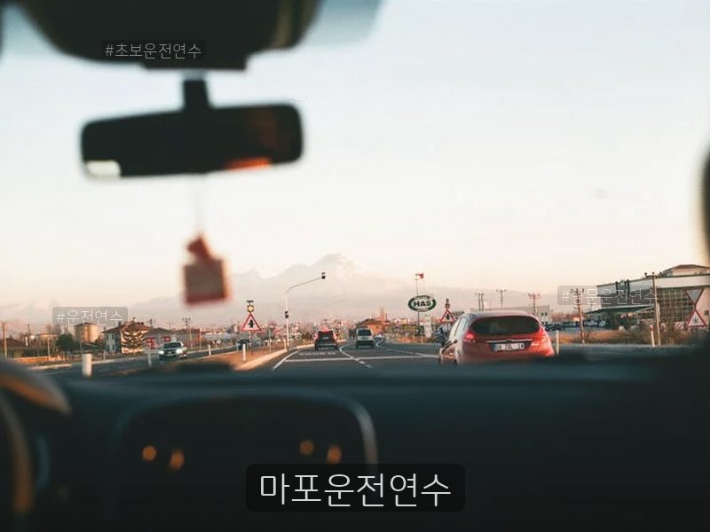 마포운전연수 후기