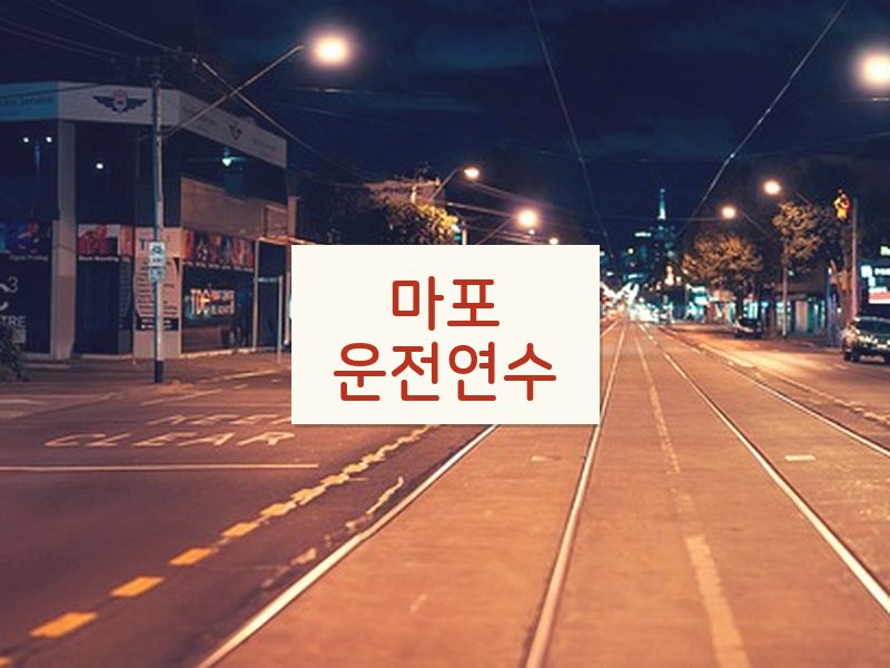 마포운전연수 후기
