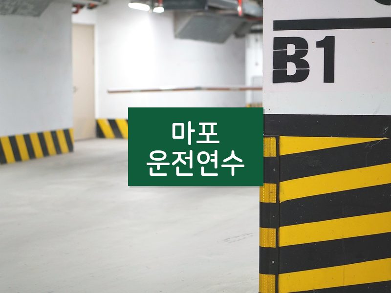 마포운전연수 후기