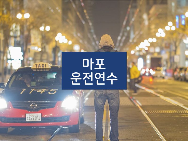 마포운전연수 후기