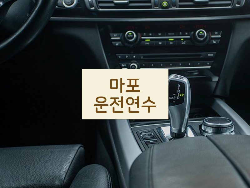 마포운전연수 후기