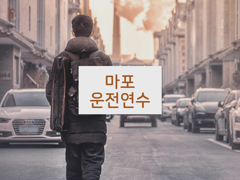 마포운전연수 후기