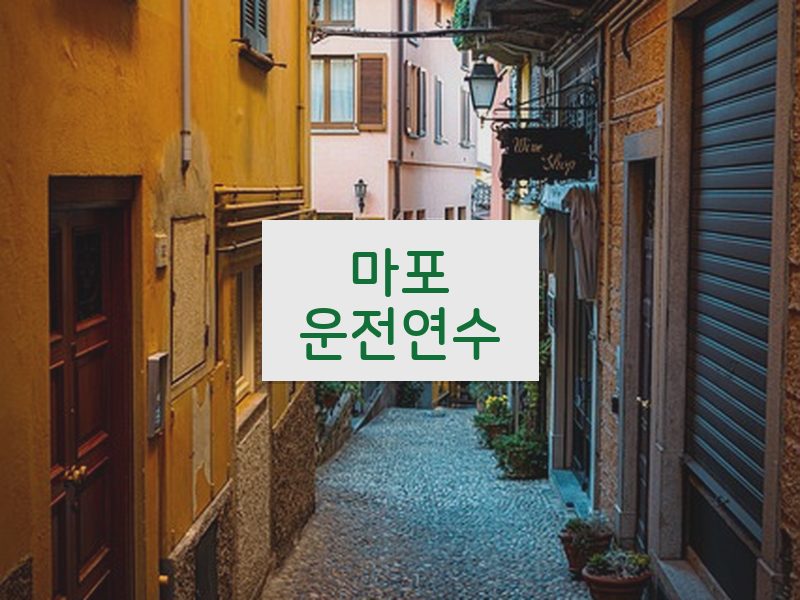마포운전연수 후기