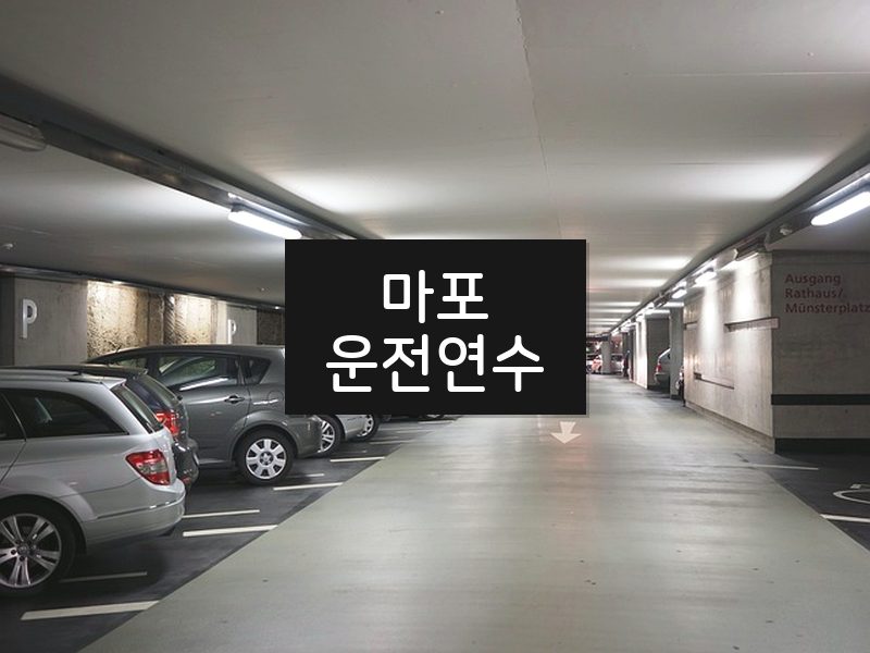 마포운전연수 후기