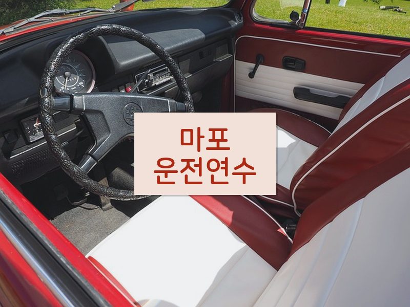 마포운전연수 후기