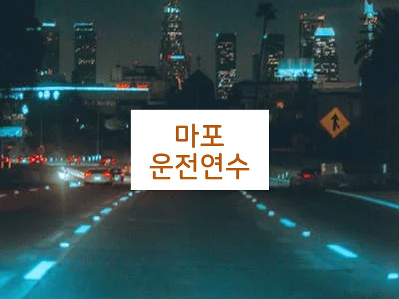 마포운전연수 후기