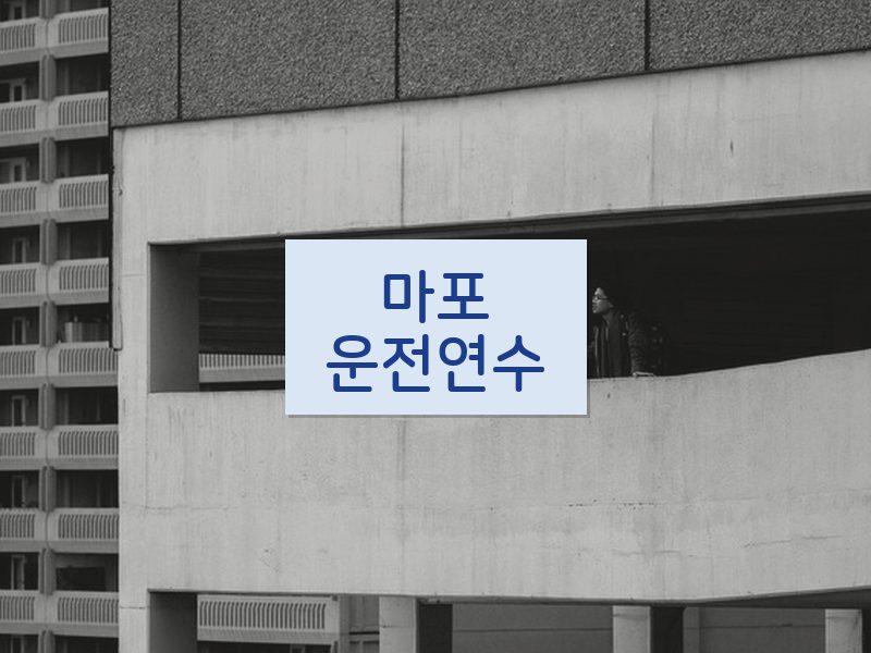 마포운전연수 후기