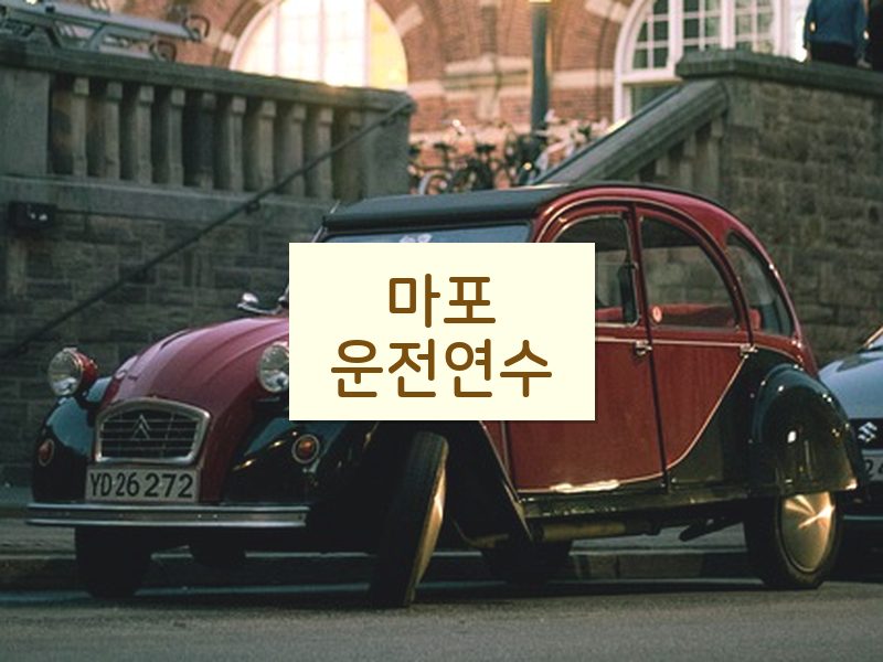 마포운전연수 후기