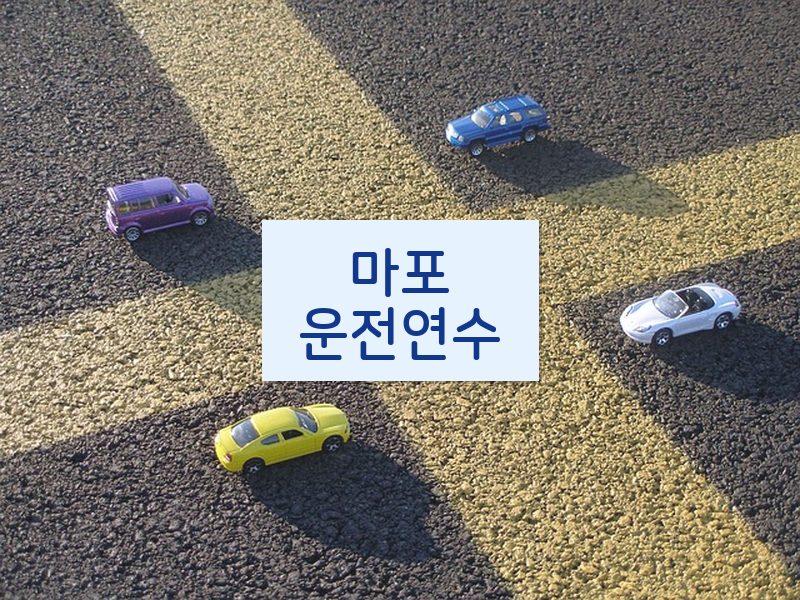 마포운전연수 후기