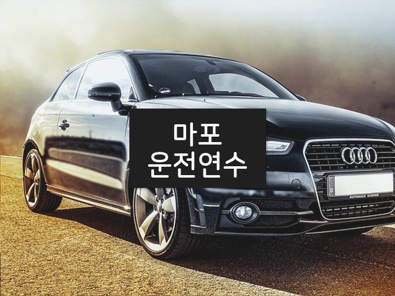 마포운전연수 후기