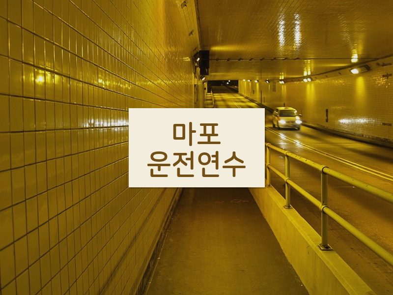 마포운전연수 후기