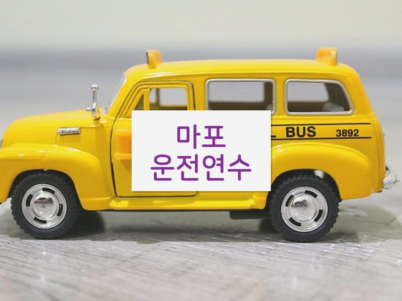 마포운전연수 후기