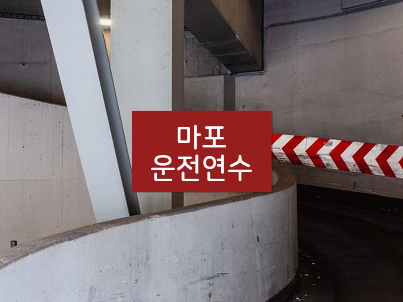 마포운전연수 후기