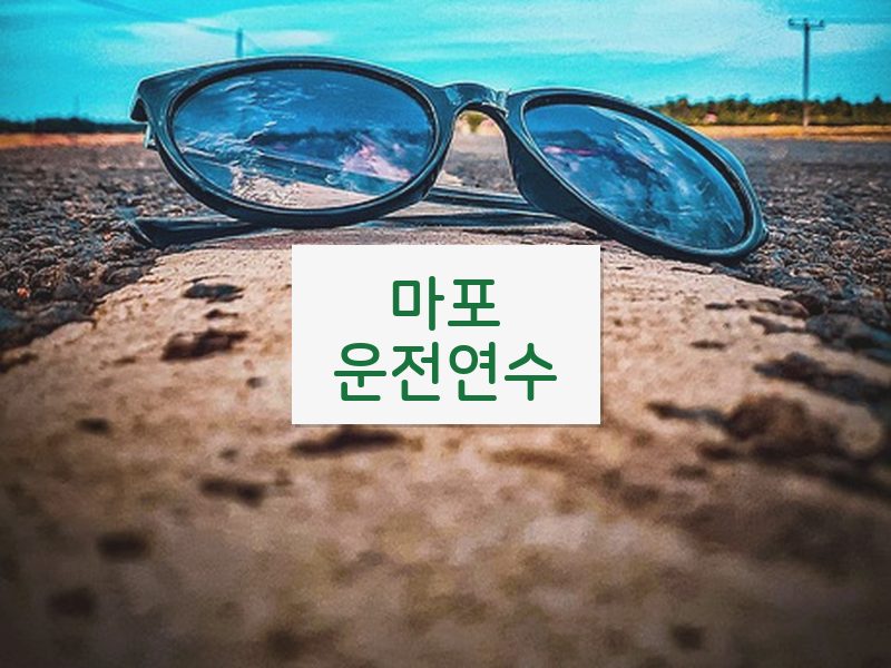 마포운전연수 후기
