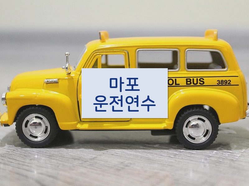 마포운전연수 후기