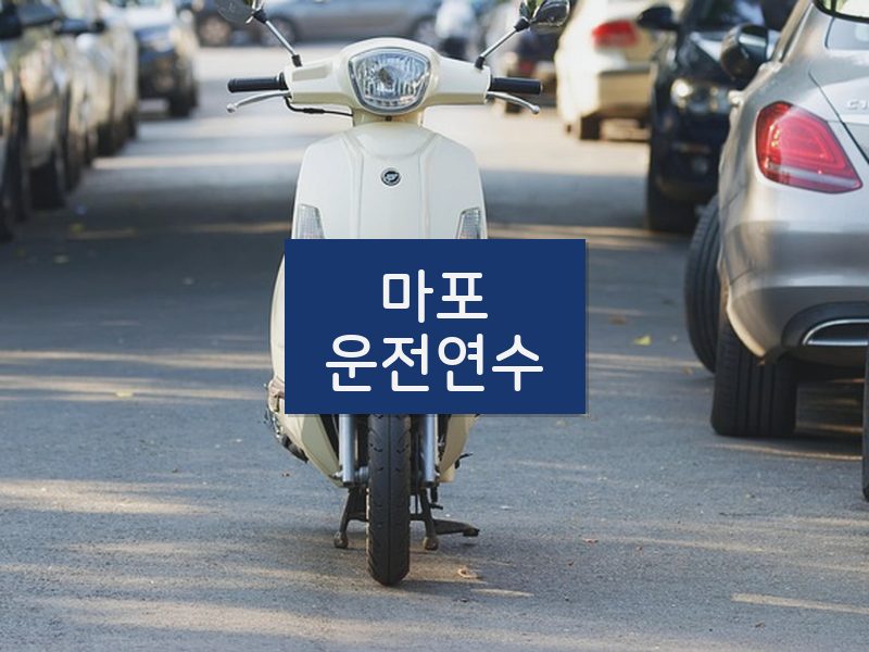 마포운전연수 후기