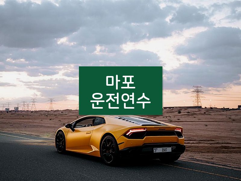 마포운전연수 후기