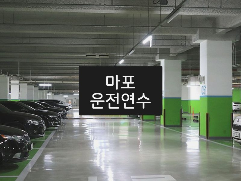 마포운전연수 후기