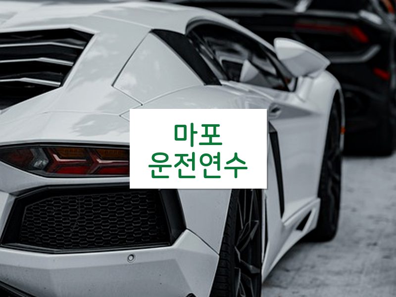 마포운전연수 후기