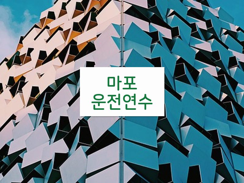 마포운전연수 후기