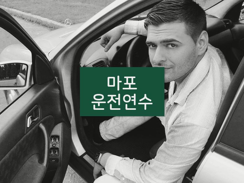 마포운전연수 후기