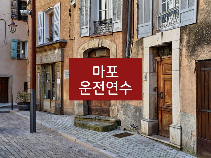 마포운전연수 후기